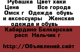 Рубашка. Цвет хаки › Цена ­ 300 - Все города, Омск г. Одежда, обувь и аксессуары » Женская одежда и обувь   . Кабардино-Балкарская респ.,Нальчик г.